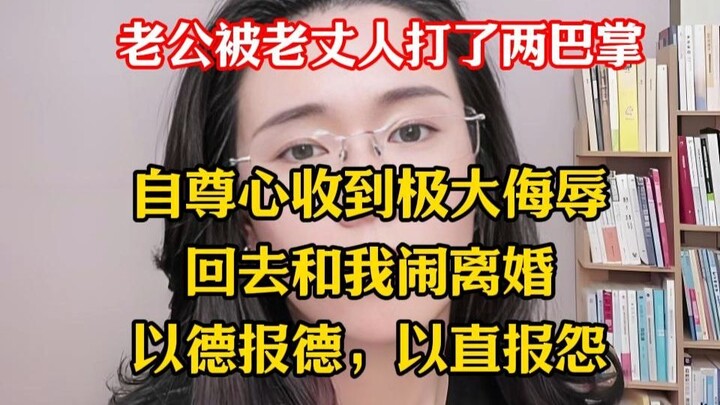 Chồng bị bố vợ tát hai cái, tự trọng bị tổn thương nặng nề, về nhà liền đòi ly hôn với tôi.
