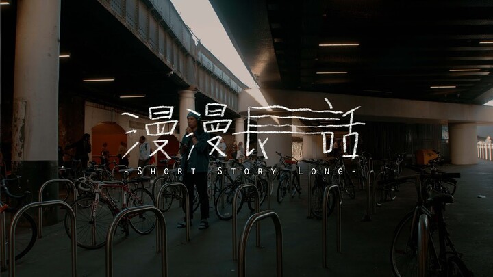 《漫漫長話 Short Story Long》預告 Trailer