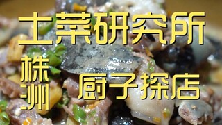 Zhuzhou. Local Cuisine Research Institute - Chef's Restaurant Visit ¥1?70