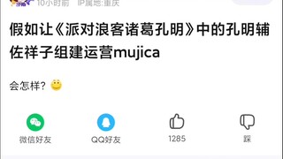 【Mujica】假如让《派对浪客诸葛孔明》中的孔明来辅佐祥子组建并且运营Mujica，会发生什么事情