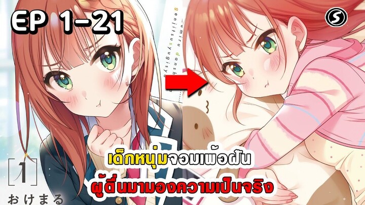 สปอยมังงะ - เด็กหนุ่มจอมเพ้อฝัน ผู้ตื่นมามองความเป็นจริง ตอนที่ 1-21 (รีอัพ)