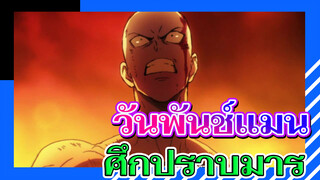 ทุกคนผนึกกำลังปราบจอมมาร | ฉาก
สุดซึ้ง | วันพันช์แมน