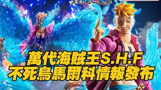 【涛光玩具箱】万代海贼王S.H.F系列新品，白胡子团不死鸟马尔科详细情报公布！