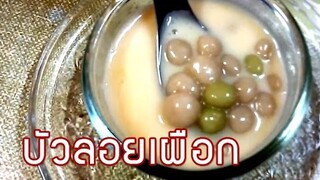 บัวลอยเผือก บัวลอยไข่หวาน Thai Taro Balls in Sweet Coconut Cream