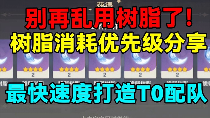 [ Genshin Impact ] Đừng phung phí nhựa nữa! Xây dựng đội hình T0 nhanh nhất! Chia sẻ thứ tự ưu tiên 
