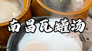Who wouldn't love such a fresh, fragrant, and delicious Nanchang earthenware soup?