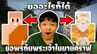 จะเกิดอะไรขึ้น? ถ้าผมสามารถขอพรกับพระเจ้าในเกมมายคราฟ!! - [ Minecraft Challenge ] | easy boy