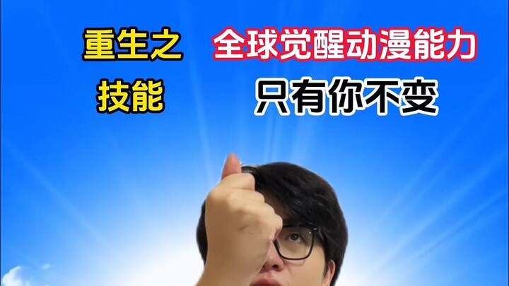 《การกลับชาติมาเกิด ความสามารถในการ์ตูนทั่วโลกตื่นขึ้น มีเพียงฉันเท่านั้นที่ไม่เปลี่ยนแปลง》