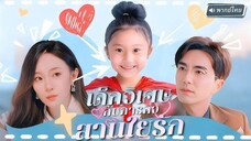 เด็กวิเศษกับภารกิจสานใยรัก