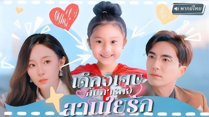 เด็กวิเศษกับภารกิจสานใยรัก
