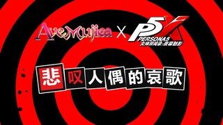 Ave Mujica X P5X联动先导PV | 《女神异闻录：夜幕魅影》