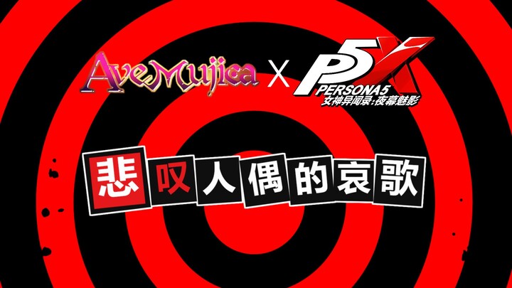 Ave Mujica X P5X联动先导PV | 《女神异闻录：夜幕魅影》