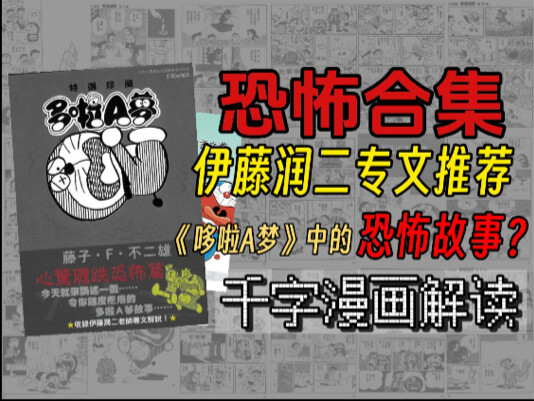 【漫画解读】伊藤润二推荐？哆啦A梦中的惊悚故事！