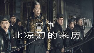 The origin of the Northern Liang Blade, the ironclad rule of the Northern Liang army: the blade of t