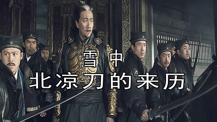 The origin of the Northern Liang Blade, the ironclad rule of the Northern Liang army: the blade of t