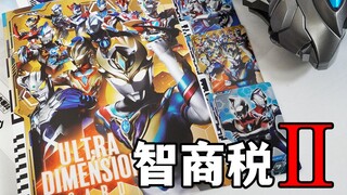 真·智商税？DX奥特次元卡收纳卡册02弹全面评测！德凯强劲型/德凯闪亮型/戴拿闪亮型的全新设计封绘？德凯奥特曼玩具评测系列【模玩杂货部】