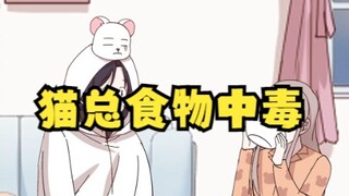 食物中毒的后果很严重，我该怎么办？【原创动画 猫总白一航】