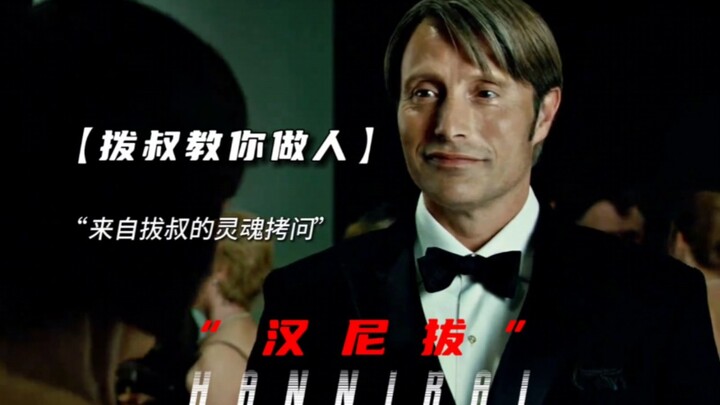 拔叔教你“做人”←月底没钱吃饭怎么办？