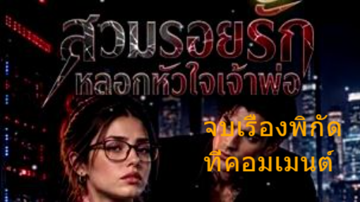 สวมรอยรักหลอกหัวใจเจ้าพ่อ พากย์ไทย (จบเรื่อง🏠💚)