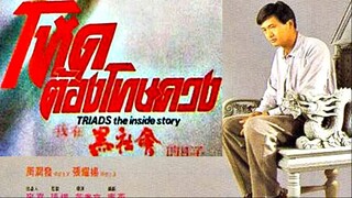 Triads The Inside Story (1989) โหดต้องโทษดวง