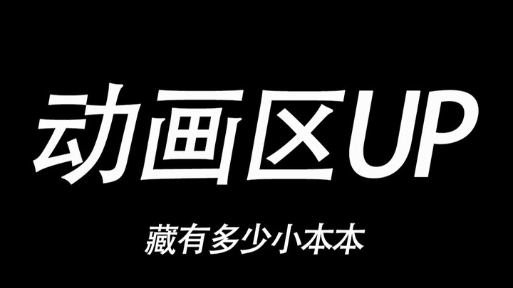 妈见打，一个动画UP竟藏了一柜子？！