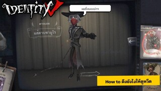 Identity V - คาวบอยฉบับแบบกาว