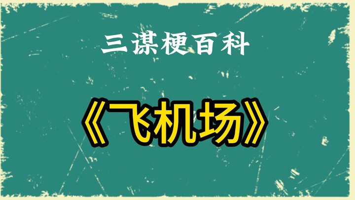 สนามบิน [สามก๊ก: วางแผนทั่วหล้า]