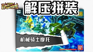 【解压拼装】万代HG 高达创行者 机械骑士 耳机福利#2