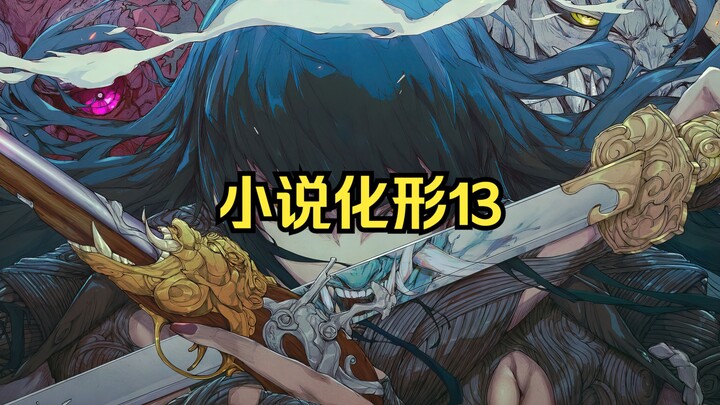 [Novel Takes Shape] 13