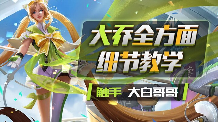 Honor of Kings: Frame-by-Frame Analysis! Comprehensive Detailed Guide to the No. 1 Da Qiao in China 