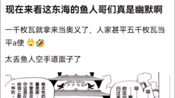 الآن، يا له من رفاق حوريّي البحر في بحر شرق الصين مضحكين حقًا. ون بيس!