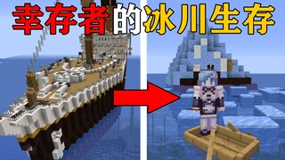 MC当你是泰坦尼克号的唯一“幸存者”！你能否在冰川之中生存下去？我的世界Minecraft