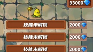植物大战僵尸：玉米投手解锁全部技能会有多强？！