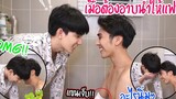 (BL) "จะเป็นยังไง" เมื่อต้องอาบน้ำให้แฟน(ที่แขนเจ็บ) อาบไปอาบมาดันเจอ!!