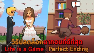 วิธีปลดล็อคฉากจบที่ดีที่สุด Life is a Game