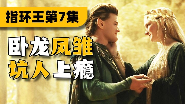带崩全场！精灵大佬不当人！剧版指环王《力量之戒》07集解说