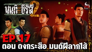 นนท์เดอะซีรีส์ ภาค 2 ตอน ดงกระสือ มนต์ผีลากไส้