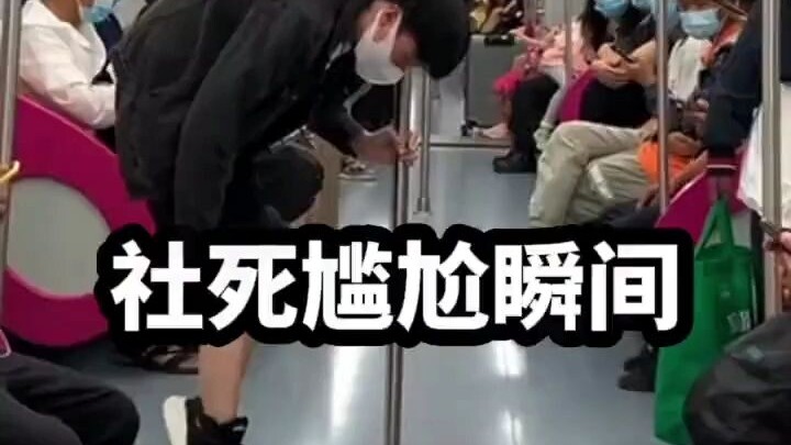 社会性死亡的尴尬瞬间，只想找个地缝钻进去#社死现场