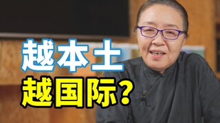 我们的努力是否正在赋予中国传统文化以普世性，使之成为可以为人类所分享的思想文化资源【戴锦华】