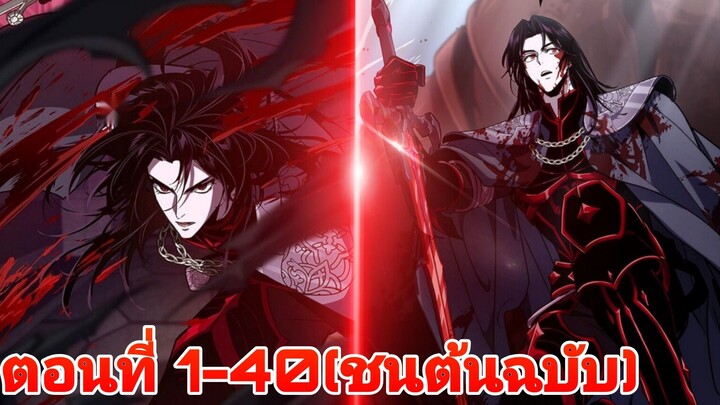 ลอร์ดแวมไพร์กลับมาเกิดใหม่ 1-40