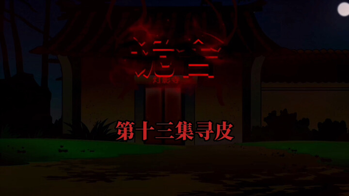 诡舍（灯影寺）第十三集 寻皮