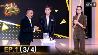 SELLVIVOR ภารกิจพิชิตยอดขาย | Ep.1 (3/4) | 6 ก.ค. 67 | one31