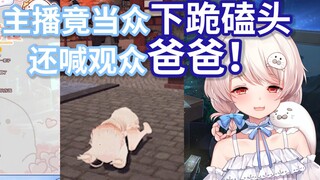言出必行，主播竟当众下跪磕头喊观众爸爸【白神遥Haruka】