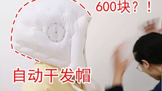 懒 人 进 来 ！再也不用自己吹头发？！