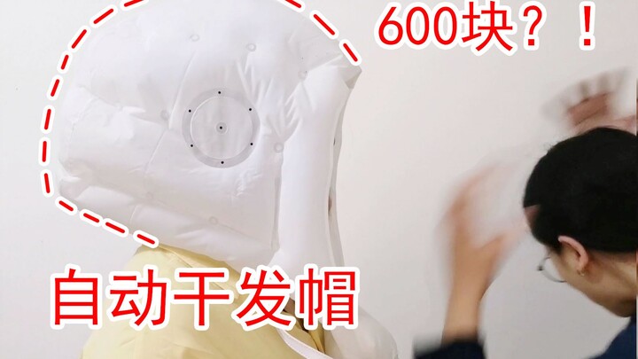 懒 人 进 来 ！再也不用自己吹头发？！
