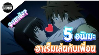 กินเพื่อนตัวเอง แบบจัดเต็ม!! 5 อันดับอนิเมะ แนวฮาเร็มเล่นสนุกกับเพื่อน - รีวิวฉบับกวน EP.6