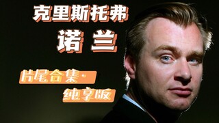 ｜克里斯托弗·诺兰｜18年间电影片尾合集·纯享版【敬 奥本海默】
