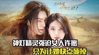 จินนี่ตะเกียงวิเศษบีบบังคับผู้หญิงให้ขอพร เพียงเพื่อให้เธอตายเร็วๆ ภาพยนตร์แฟนตาซี