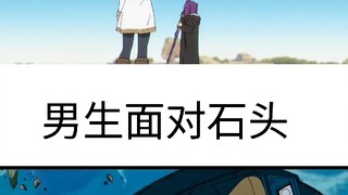 女生面对石头vs男生面对石头
