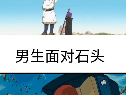 女生面对石头vs男生面对石头
